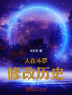 人在斗罗,修改历史在线阅读
