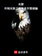 火影:开局灭族之夜斩杀宇智波鼬在线阅读