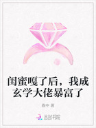 闺蜜嘎了后,我成玄学大佬暴富了在线阅读