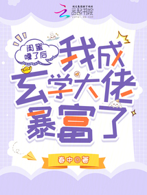 閨蜜嘎了后,我成玄學大佬暴富了
