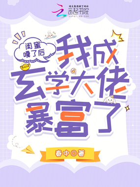 闺蜜嘎了后,我成玄学大佬暴富了在线阅读