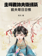 主母要休夫撕绿茶,前夫哥日日恨在线阅读