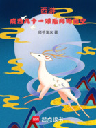 西游:成为八十一难后拜师悟空在线阅读