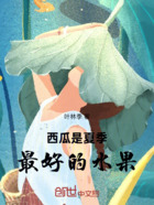 西瓜是夏季最好的水果在线阅读