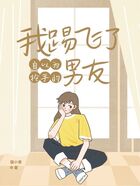 我踢飞了自以为抢手的男友在线阅读