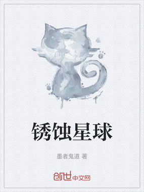 锈蚀星球在线阅读