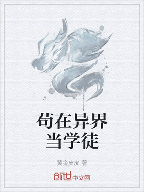 苟在异界当学徒在线阅读