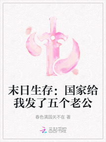 末日生存:國家給我發了五個老公