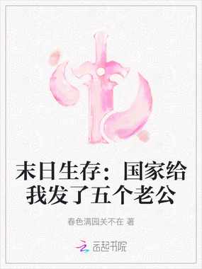 末日生存：国家给我发了五个老公在线阅读