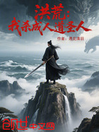 洪荒:我杀成人道圣人在线阅读