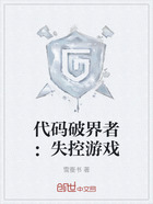 代码破界者:失控游戏在线阅读