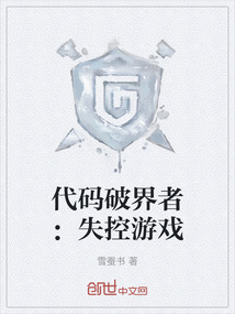代碼破界者：失控游戲