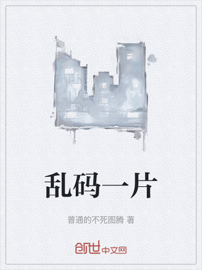 乱码一片在线阅读