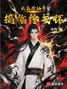 我在修仙界搞臨終關懷