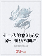 仙二代的悠闲无敌路:扮猪戏仙界在线阅读