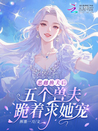 惡雌換夫后，五個獸夫跪著求她寵在線閱讀