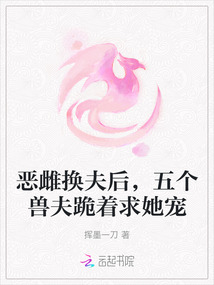 惡雌換夫后，五個獸夫跪著求她寵