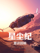 星尘纪：意识回响在线阅读