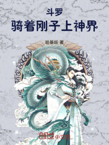 斗羅:騎著剛子上神界