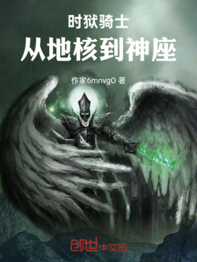 时狱骑士：从地核到神座在线阅读