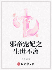 邪帝寵妃之生世不離