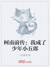 柯南前傳：我成了少年小五郎