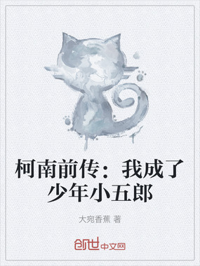 柯南前传：我成了少年小五郎在线阅读