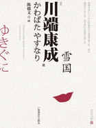 雪國（川端康成作品精選）在線閱讀