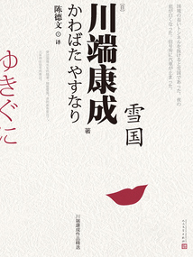 雪國(guó)（川端康成作品精選）