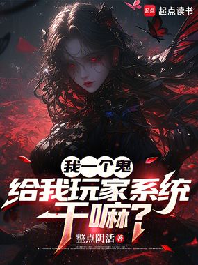 我一个鬼，给我玩家系统干嘛？在线阅读