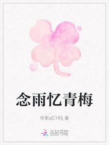 念雨憶青梅