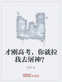 才剛高考，你就拉我去屠神？