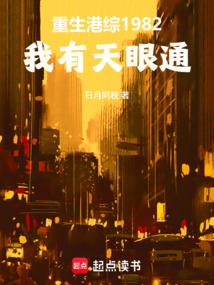 重生港综1982：我有天眼通在线阅读