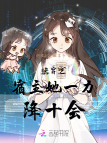 快穿之宿主她一力降十會(huì)