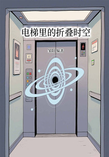 電梯里的折疊時空