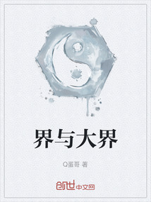 界與大界