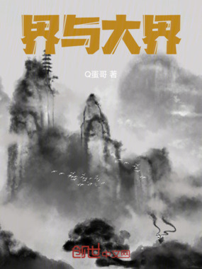 界与大界在线阅读