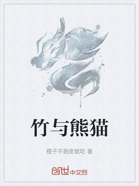 竹与熊猫在线阅读