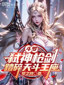 斗羅:弒神槍劍,踏碎天斗王座