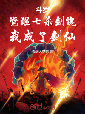 斗罗:觉醒七杀剑魄,我成了剑仙最新章节全文无弹窗在线阅读-QQ阅读幻言女生网
