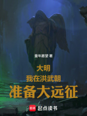 大明：我在洪武朝准备大远征在线阅读