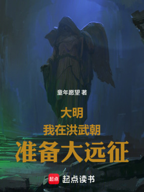 大明：我在洪武朝准备大远征在线阅读