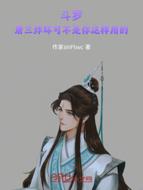 斗罗：唐三炸环可不是你这样用的在线阅读