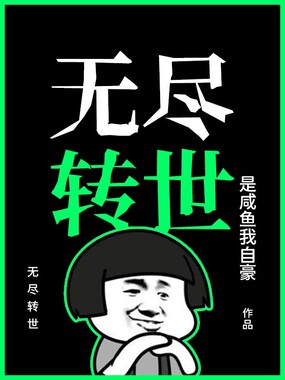 无尽转世在线阅读