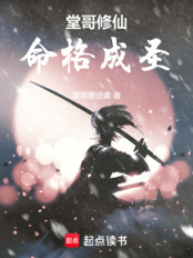 堂哥修仙，命格成圣（何青）在线阅读