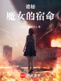 诡秘：魔女的宿命在线阅读