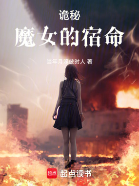 诡秘：魔女的宿命在线阅读