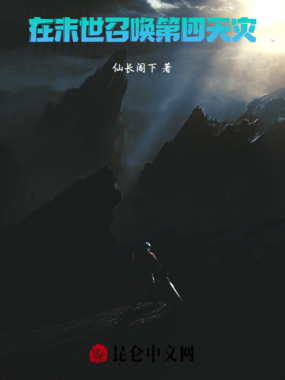 在末世召唤第四天灾在线阅读