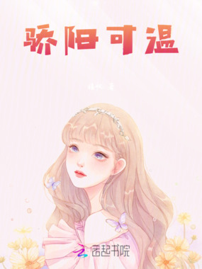 骄阳可温在线阅读