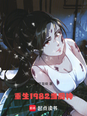 重生1982当厨神在线阅读